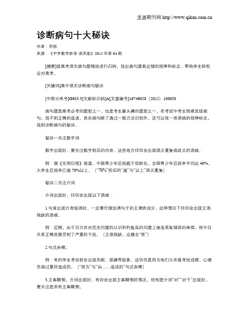 诊断病句十大秘诀
