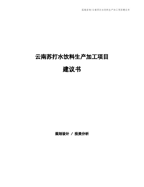 云南苏打水饮料生产加工项目建议书