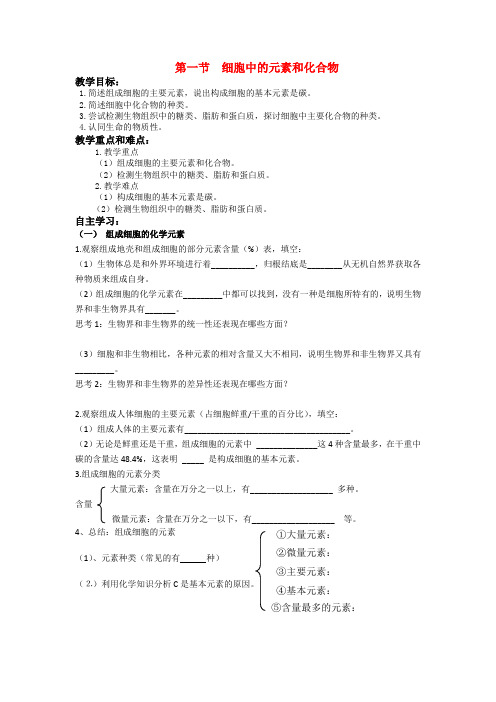 高中生物《细胞中的元素和化合物》学案1 新人教版必修1