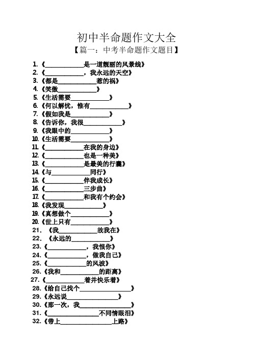 初三作文之初中半命题作文大全