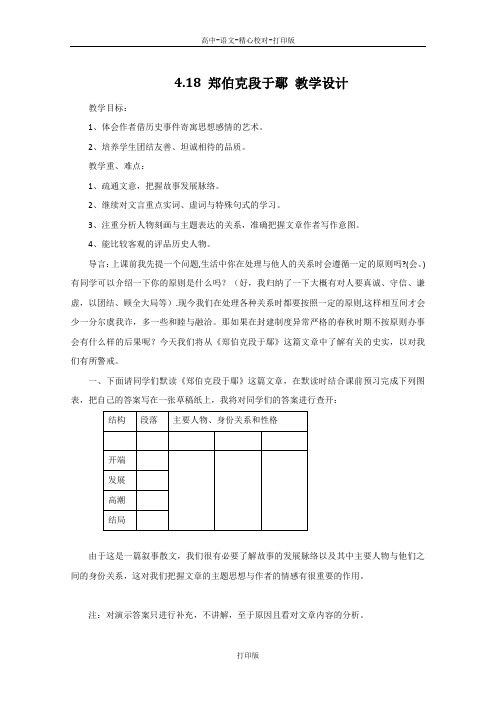 粤教版-语文-高二-高中语文4.18《郑伯克段于鄢》教学设计2