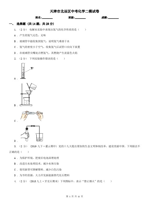 天津市北辰区中考化学二模试卷