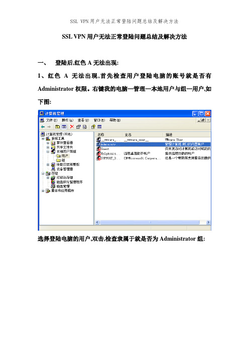 SSL VPN用户无法正常登陆问题总结及解决方法