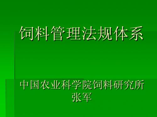 饲料法规培训课件-饲料管理法规体系