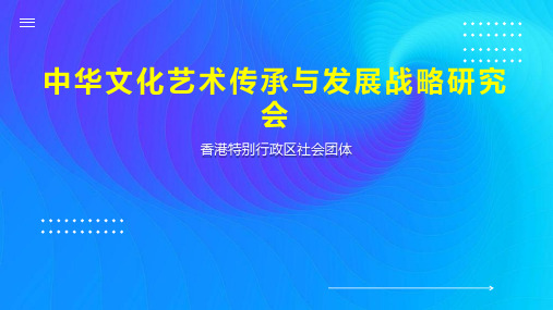 中华文化艺术传承与发展战略研究会