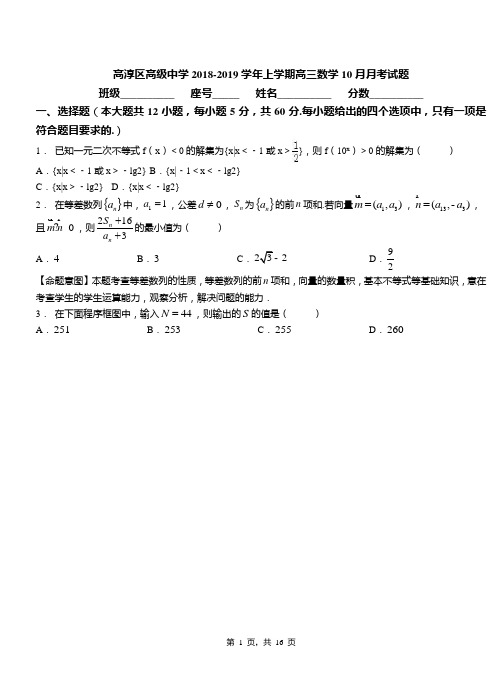 高淳区高级中学2018-2019学年上学期高三数学10月月考试题