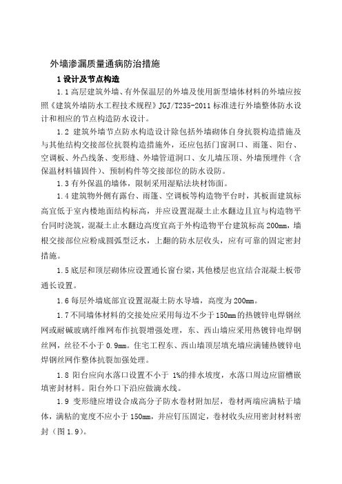 外墙渗漏质量通病防治措施