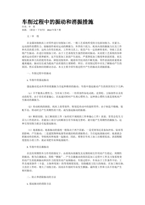 车削过程中的振动和消振措施