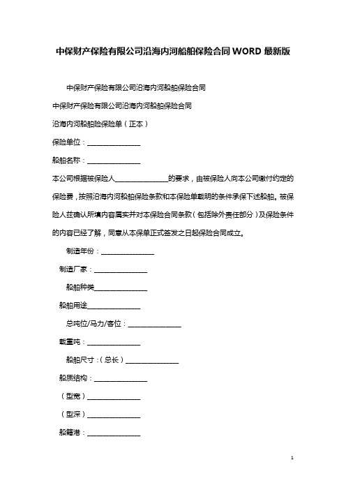 中保财产保险有限公司沿海内河船舶保险合同WORD最新版