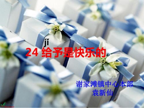 人教版小学四年级上册语文第六单元24课