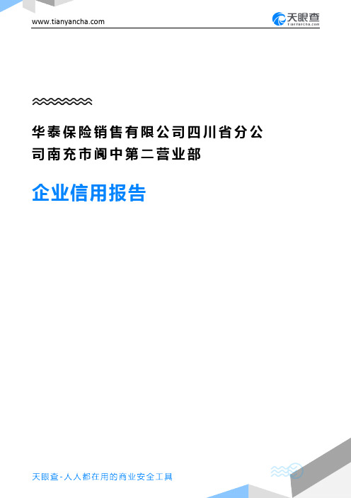 华泰保险销售有限公司四川省分公司南充市阆中第二营业部企业信用报告-天眼查