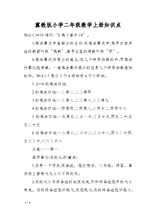 冀教版小学二年级数学上册知识点