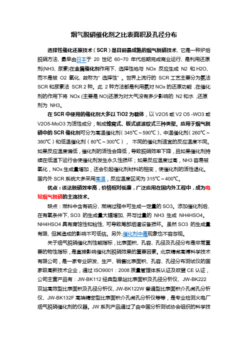 烟气脱硝催化剂之比表面积及孔径分布