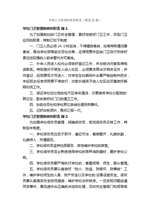 学校门卫管理制度和职责（精选21篇）