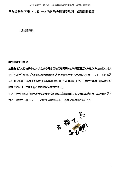 八年级数学下册 4.5 一次函数的应用同步练习 湘教版(2021学年)