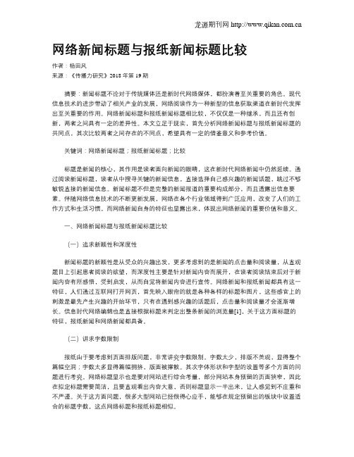 网络新闻标题与报纸新闻标题比较