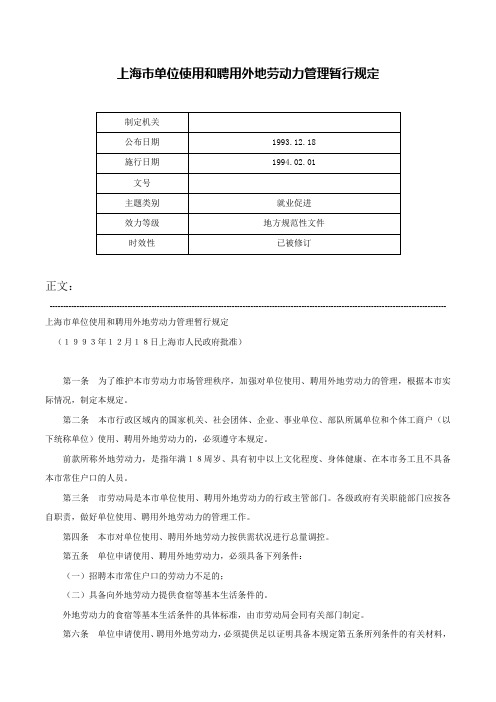 上海市单位使用和聘用外地劳动力管理暂行规定-