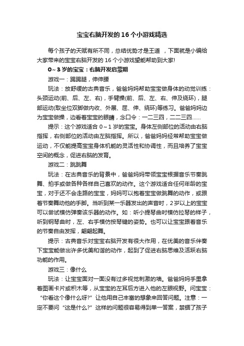 宝宝右脑开发的16个小游戏精选