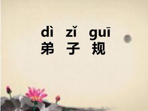 弟子规全文拼音版 (1)