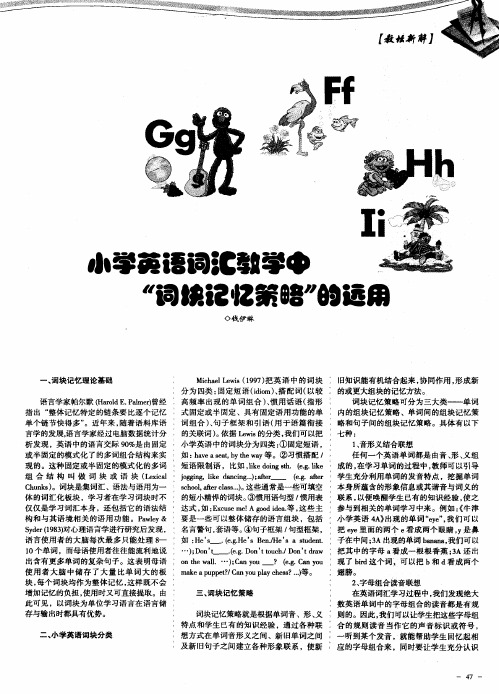 小学英语词汇教学中“词块记忆策略”的运用