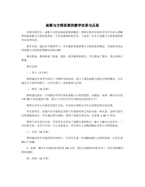 函数与方程思想的教学实录与反思