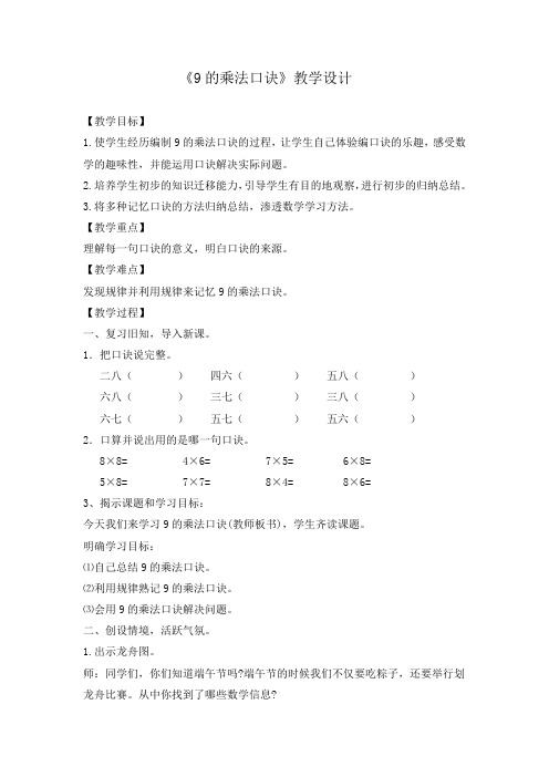 人教版小学数学二年级上册《6.表内乘法(二)：9的乘法口诀》优质课导学案_1