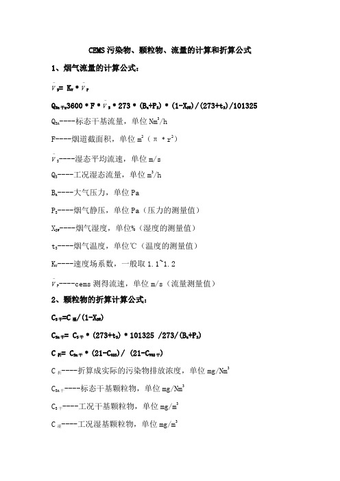 CEMS污染物、颗粒物、流量的计算和折算公式