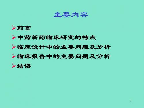 2019年分析中药新药临床试验相关问题并总结精品物理