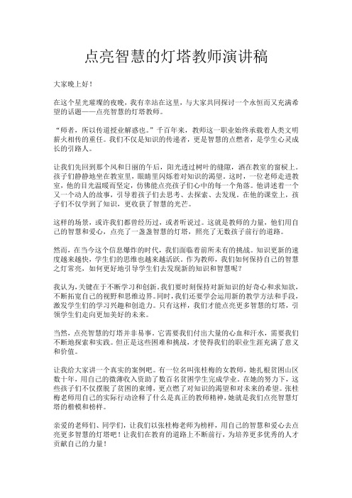 点亮智慧的灯塔教师演讲稿