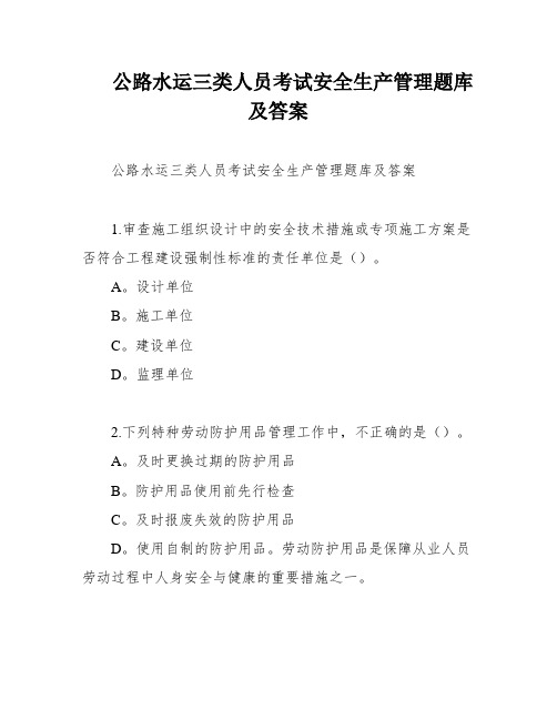 公路水运三类人员考试安全生产管理题库及答案