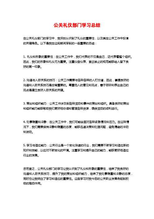 公关礼仪部门学习总结 