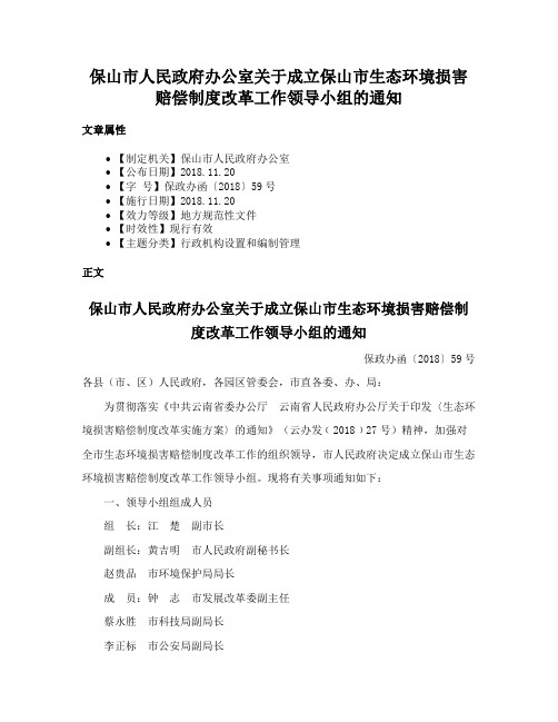 保山市人民政府办公室关于成立保山市生态环境损害赔偿制度改革工作领导小组的通知