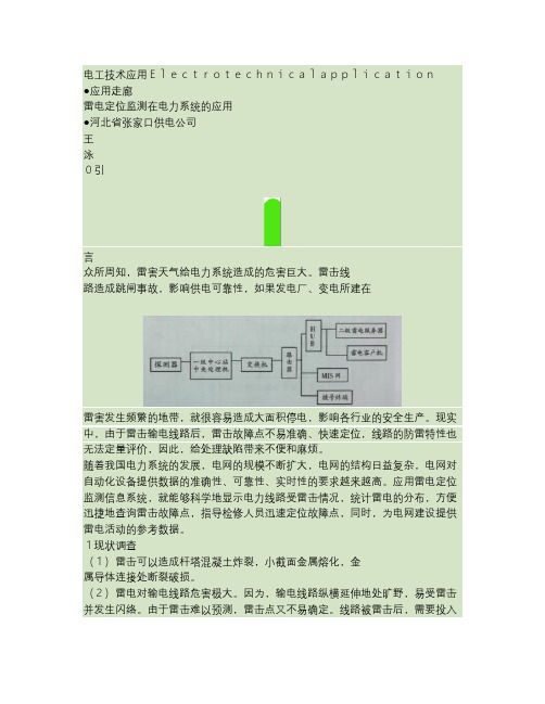 雷电定位监测在电力系统的应用汇总