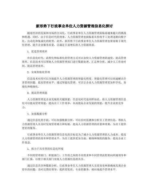 新形势下行政事业单位人力资源管理信息化探讨