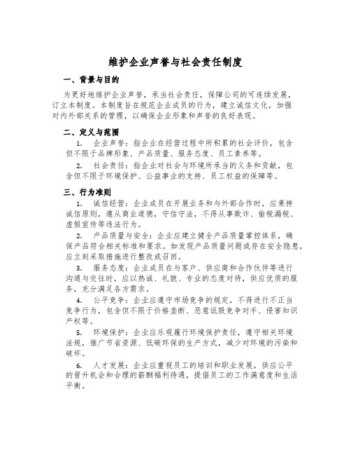 维护企业声誉与社会责任制度