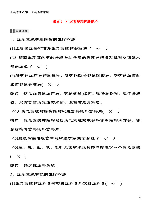 高三生物二轮专题复习 专题九 生物与环境 考点2 生态系统和环境保护学案 