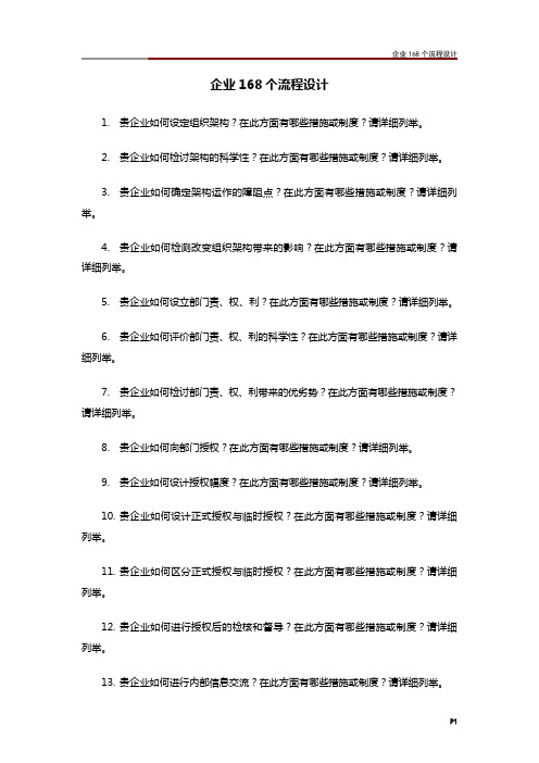 企业168个流程设计