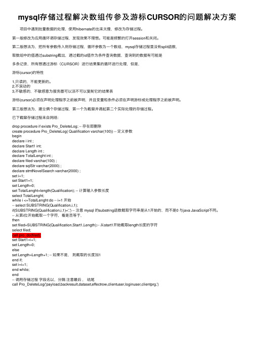 mysql存储过程解决数组传参及游标CURSOR的问题解决方案