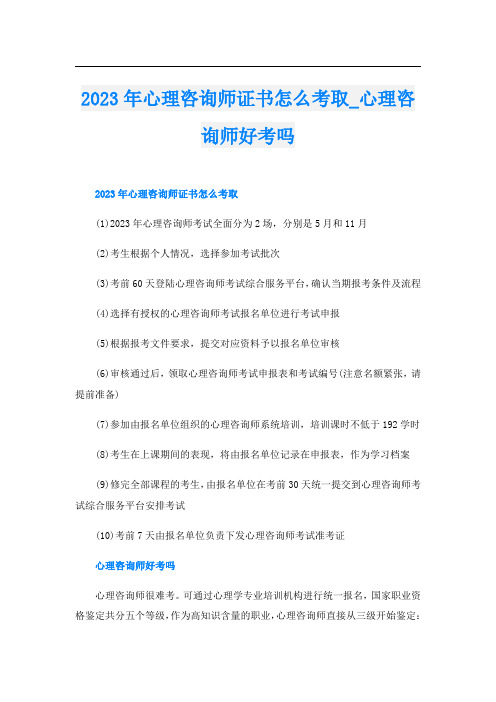 2023年心理咨询师证书怎么考取_心理咨询师好考吗