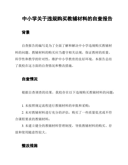 中小学关于违规购买教辅材料的自查报告