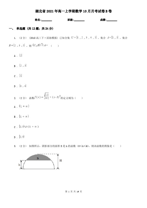 湖北省2021年高一上学期数学10月月考试卷B卷(新版)