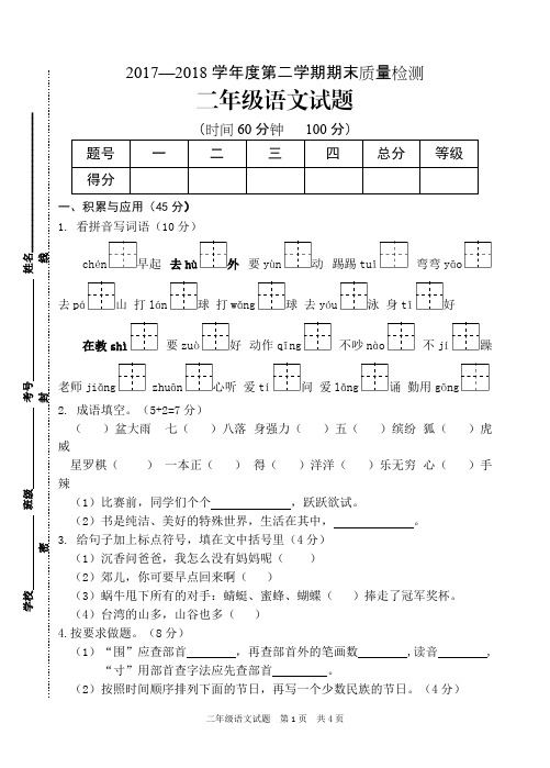 山东枣庄真卷部编版二下期末质量检测语文试卷.pdf