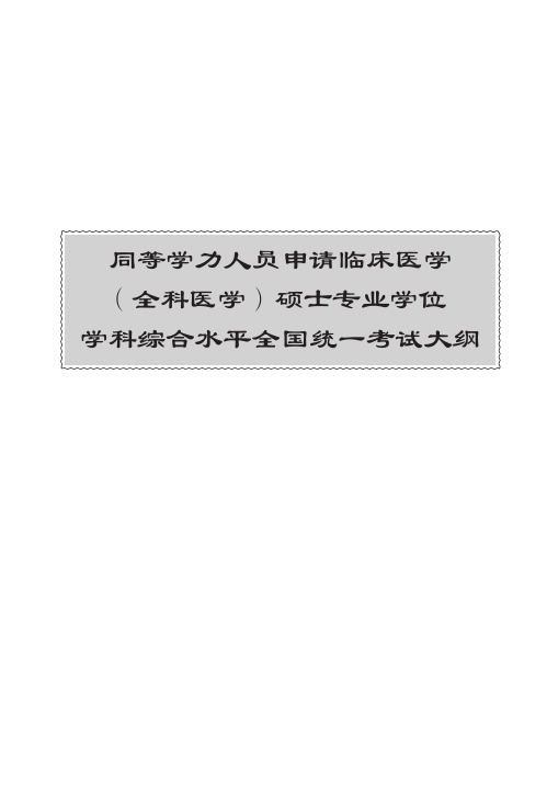 同等学力人员申请临床医学(全科医学)硕士专业学位学科