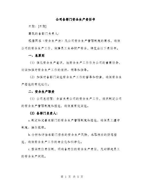 公司各部门安全生产责任书（2篇）