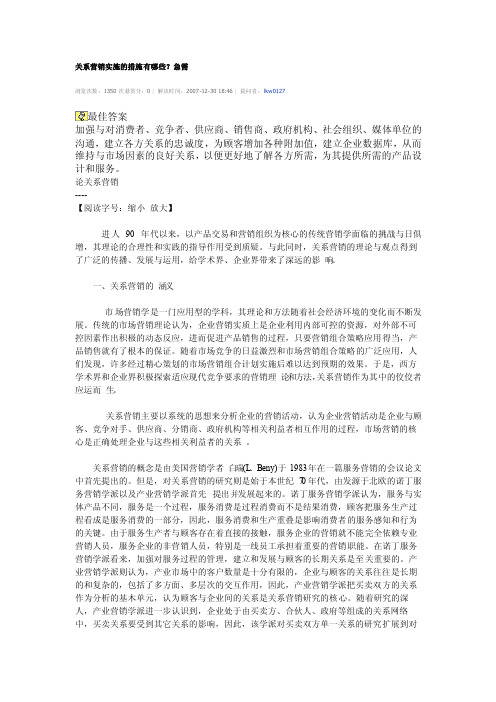 关系营销实施的措施