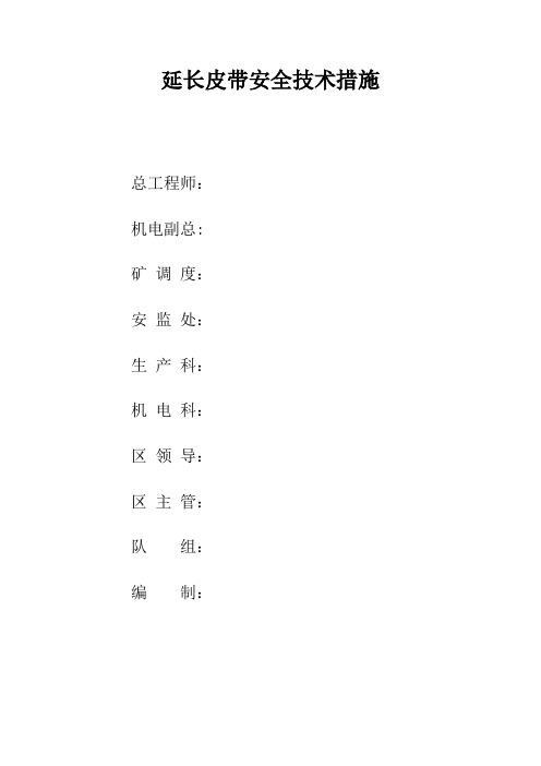 延长皮带安全技术措施