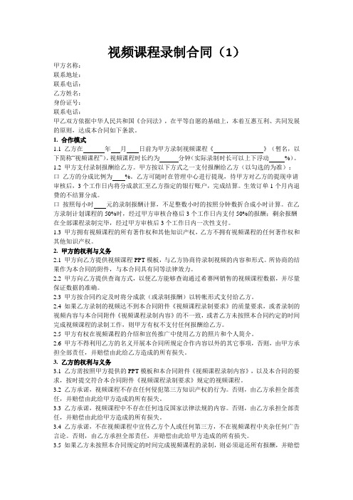 (完整word版)网络视频课程录制合同(1)