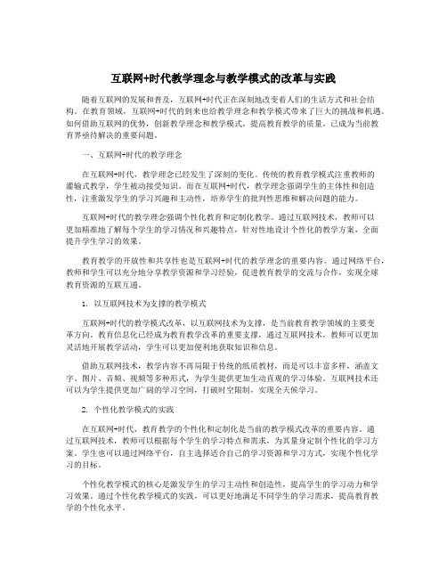 互联网+时代教学理念与教学模式的改革与实践