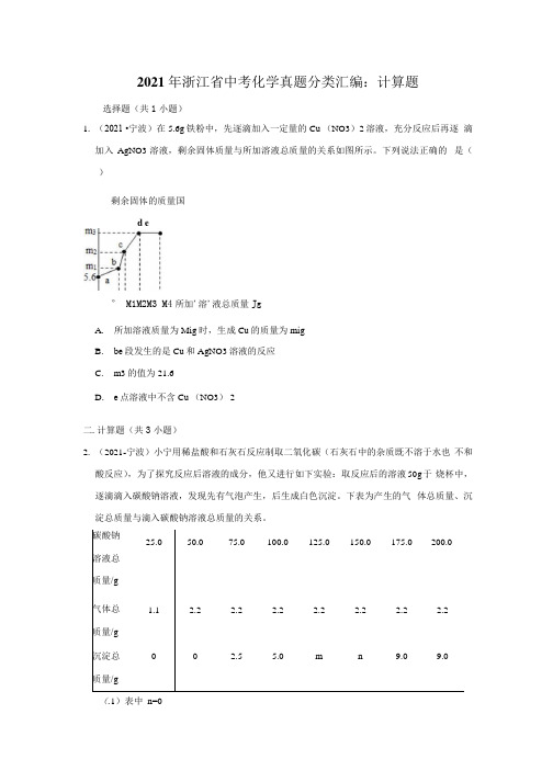 2021年浙江省中考化学真题分类汇编：计算题(附答案解析).docx