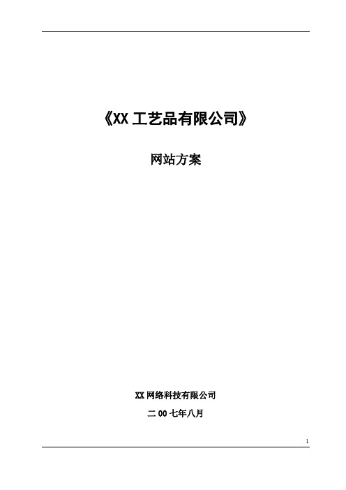 【商业计划书】XX工艺品有限公司网站方案